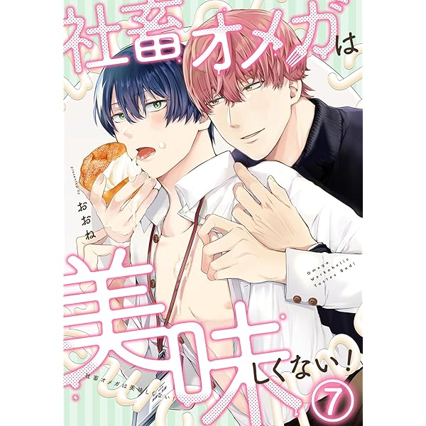 BL 美品 2冊以上から Amazon.co.jp: 社畜オメガは美味しくない！(1) (NuPu) 電子書籍: おお